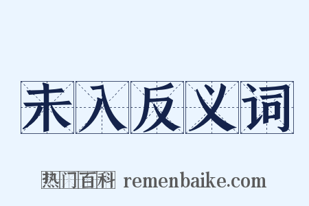 未入反义词是什么意思的图片